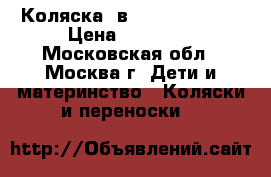 Коляска 2в1 Roan Kortina › Цена ­ 10 000 - Московская обл., Москва г. Дети и материнство » Коляски и переноски   